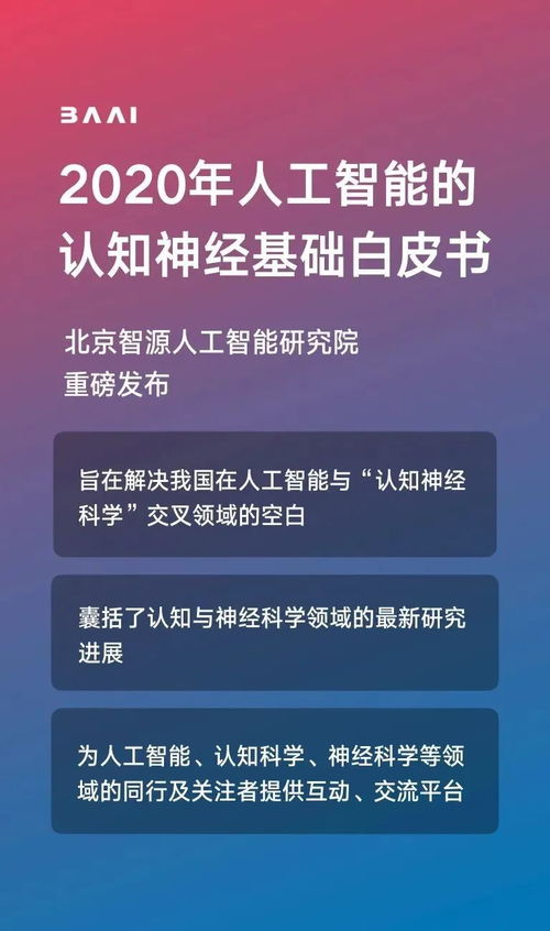 智源發布《人工智能的認知神經基礎白皮書》，推動人工智能基礎軟件開發新突破