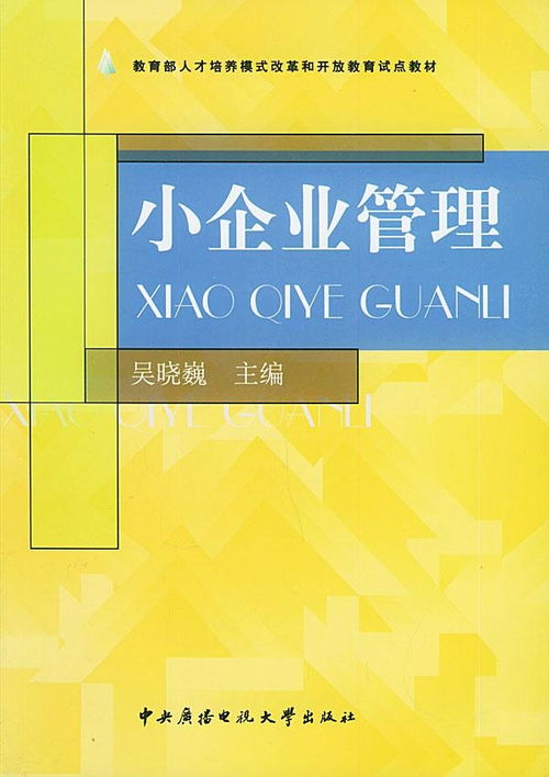 小企業管理基礎 從入門到精通的實戰指南